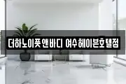 더하노이풋앤바디 여수헤이븐호텔점