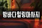 밤바다힐링마사지