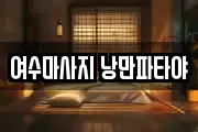 전라남도 여수시 고소동 마사지, 지압등 업체정보
