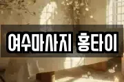 여수마사지 홍타이