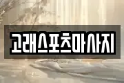 고래스포츠마사지