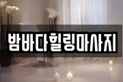 밤바다힐링마사지