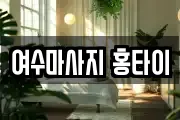 여수마사지 홍타이