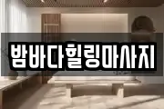 밤바다힐링마사지