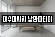 여수마사지 낭만파타야