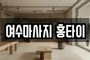 전라남도 여수시 관문동 마사지, 지압등 업체정보
