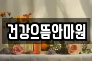건강으뜸안마원