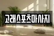 고래스포츠마사지