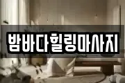 밤바다힐링마사지