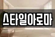 스타일아로마