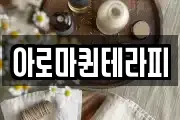 아로마퀸테라피