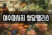 여수마사지 청담팰리스