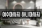 여수마사지 하니마사지