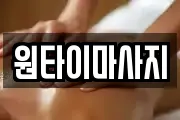 원타이마사지