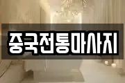 중국전통마사지
