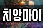 치앙마이