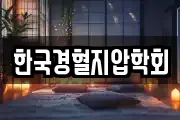 한국경혈지압학회