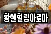 황실힐링아로마