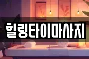 힐링타이마사지