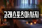 고래스포츠마사지