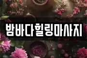 밤바다힐링마사지