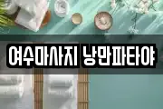 전라남도 여수시 교동 마사지, 지압등 업체정보