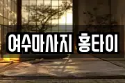 여수마사지 홍타이