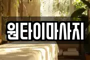 원타이마사지