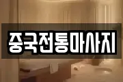 중국전통마사지