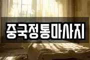 중국정통마사지