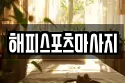 해피스포츠마사지