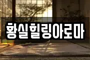 황실힐링아로마