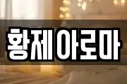 황제아로마