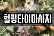 힐링타이마사지