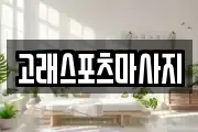 고래스포츠마사지