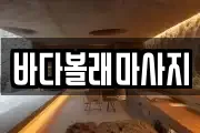 바다볼래마사지