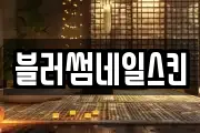 블러썸네일스킨