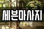 세븐마사지