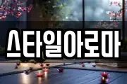 스타일아로마