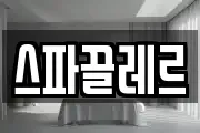 스파끌레르