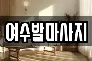 여수발마사지