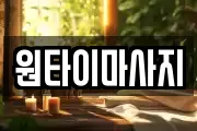 원타이마사지