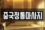 중국정통마사지