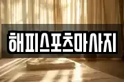 해피스포츠마사지