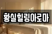 황실힐링아로마