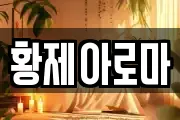 황제아로마