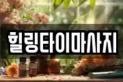힐링타이마사지