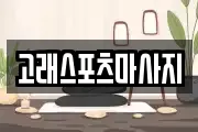 고래스포츠마사지