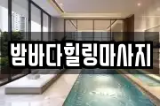 밤바다힐링마사지