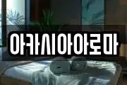아카시아아로마